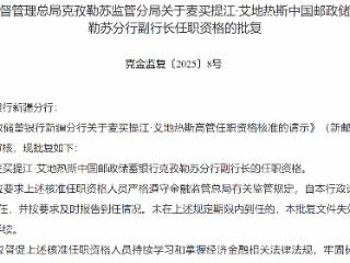 麦买提江·艾地热斯获批担任邮储银行克孜勒苏分行副行长
