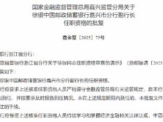 徐银获批担任邮储银行嘉兴市分行副行长