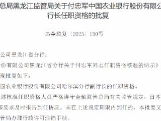付忠军获批担任农行哈尔滨分行副行长