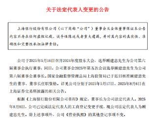 上海银行法定代表人变更完成 顾建忠正式接任