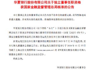彭龙运获批担任华夏银行独立董事