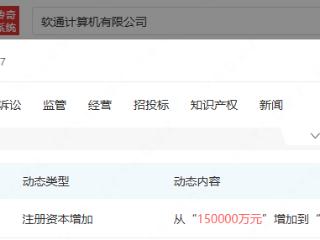 软通计算机公司注册资本增加至23亿元