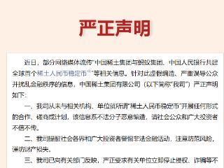 中国稀土集团辟谣"稀土人民币稳定币"合作：纯属恶意编造！