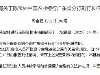 陈宝林获批担任农行广东省分行副行长