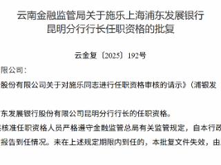 施乐获批担任浦东银行昆明分行行长
