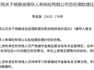杨静波获批担任横琴人寿总经理助理