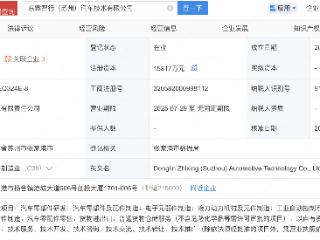 亚通精工等入股东霖智行汽车技术公司