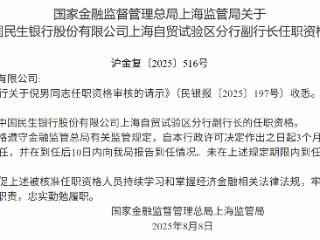 倪男获批担任民生银行上海自贸试验区分行副行长