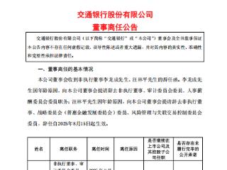 李龙成、汪林平因年龄原因辞任交通银行董事