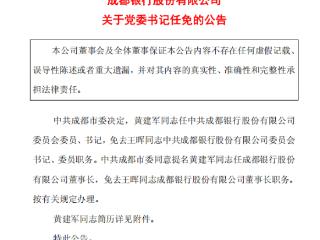 黄建军接任成都银行党委书记并提名董事长 王晖卸任