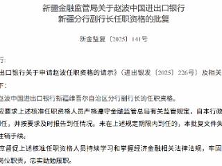 赵波获批担任中国进出口银行新疆维吾尔自治区分行副行长
