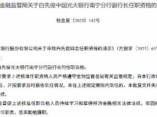 白先俊获批担任光大银行南宁分行副行长