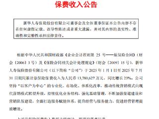 新华人寿前7月原保费收入1378亿元 同比增长23%​