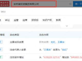 吉林省投资集团增资至84.6亿，增幅约32.33%