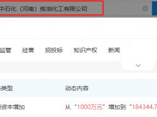 中石化河南炼油化工公司增资至约18.43亿，增幅约18334%
