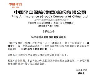 中国平安：2025年度长期服务计划暂无实施进展 将根据后续情况及时履行信息披露义