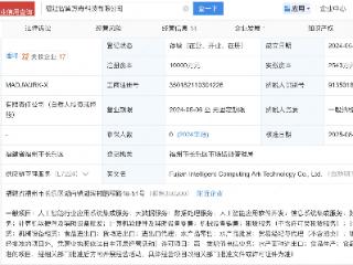 商汤集团等入股AI公司智算方舟