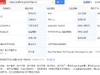 红豆集团等成立宠物用品科技公司