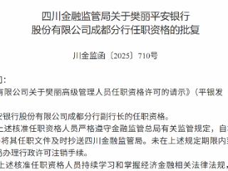 樊丽获批担任平安银行成都分行副行长