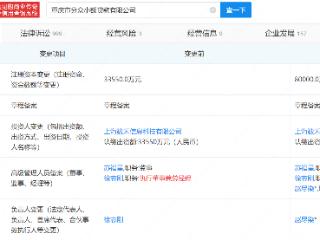 分众小贷关联公司增资至8亿，增幅约138%