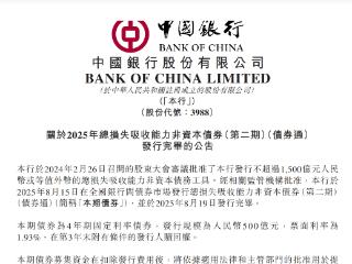 中国银行500亿元总损失吸收能力非资本债券发行完毕，票面利率为1.93%