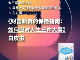 倒计时5天｜《财富新贵的保险指南》白皮书，教你如何应对人生三件大事？