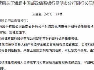 海超获批担任邮储银行昆明市分行副行长