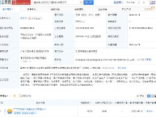 东阳光在韶关成立化工新材料新公司