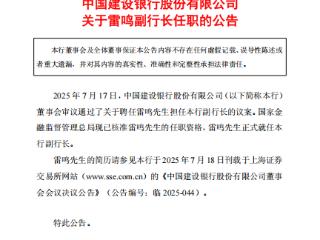 国家金融监督管理总局核准雷鸣担任中国建设银行副行长