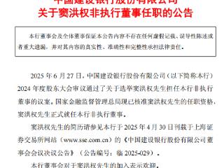 窦洪权获批担任中国建设银行非执行董事
