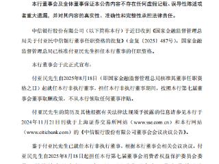 付亚民获批担任中信银行董事