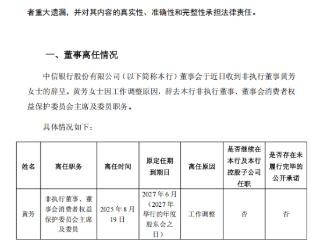 黄芳辞去中信银行非执行董事、董事会消费者权益保护委员会主席及委员职务