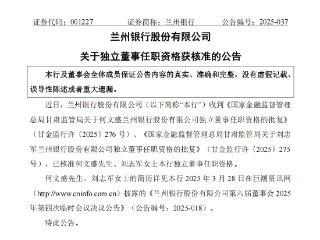 何文盛、刘志军获批担任兰州银行独立董事