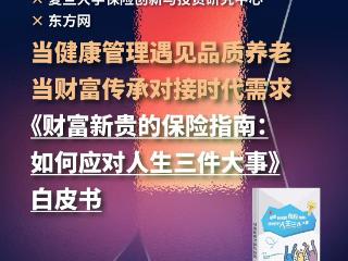 倒计时1天｜《财富新贵的保险指南—如何应对人生三件大事》白皮书，8.27重磅登场