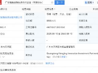 晶泰控股、广东省国资等成立投资公司