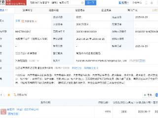 耐世特在常熟投资成立汽车零部件公司