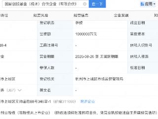 国新创投基金登记成立，出资额100亿