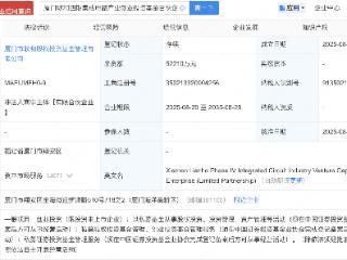 安集科技、亚翔集成等新设集成电路产业创投基金