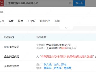 中国电信子公司天翼视联变更为股份公司