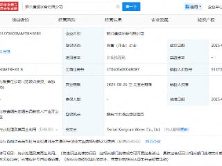中国中铁、毅康科技等在烟台成立水务公司，注册资本3.16亿