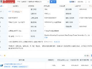 华电新能在昆明东川成立新能源发电公司