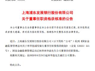林华喆获批担任浦发银行董事
