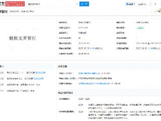 魅族无界智行商标注册成功