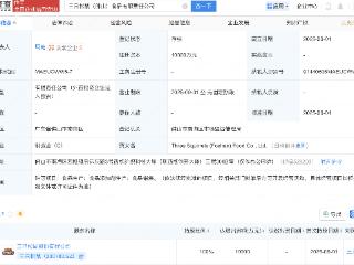 三只松鼠在佛山成立食品公司，注册资本1亿