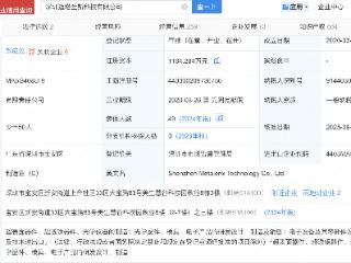 小米旗下基金入股超透镜产品研发公司迈塔兰斯