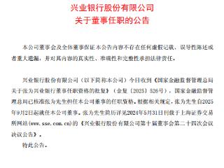 张为获批担任兴业银行董事