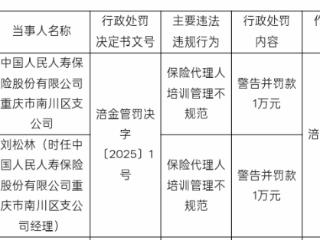 人保寿险重庆南川支公司因培训管理不规范遭罚1万元，相关责任人同步领罚