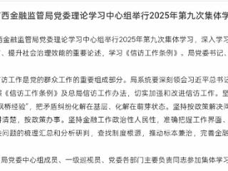 广西金融监管局党委理论学习中心组举行2025年第九次集体学习
