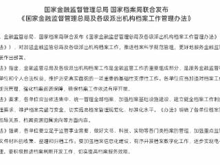 两部门联合印发《档案工作管理办法》 规范加强金融监管机构档案管理