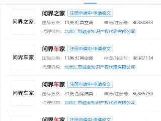 赛力斯汽车申请注册问界之家商标